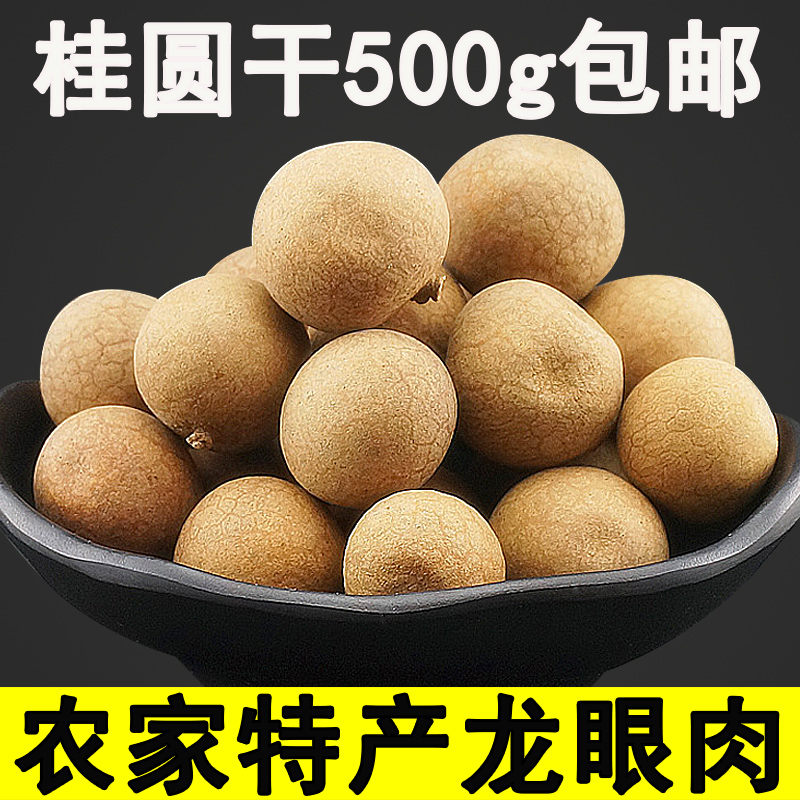 Dried longan Orthodox school Fujian Putian Farm specialty 500g bulk dried food precooked and ready to be eaten snacks Longanin the Agri rice/Dried foods/Condiment , Dried foods/Meat Dry , Dry/Native , Dried longan/Longan category - from Buy2taobao.com to provide professional Taobao agent buy service