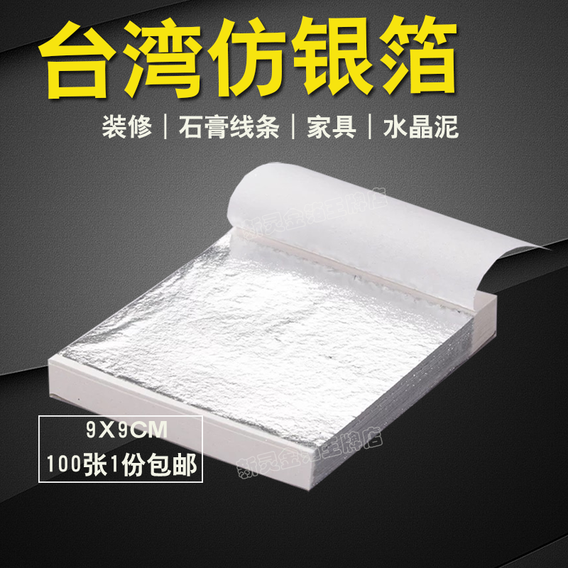 台湾仿银箔不氧化石膏线条水晶泥家具工艺品画铂纸100张包邮|ruв категории основы строительных материалов, модель отделочных материалов, золотая фольга - от Buy2taobao.com для оказания профессиональной услуги покупки агента Taobao