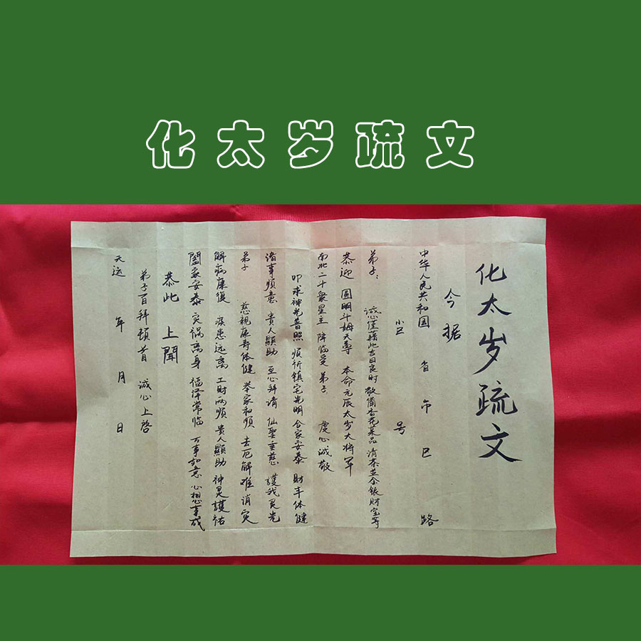 化太岁疏文表文法器~可以进店咨询~久灵堂在类目 古董/邮币/字画/收藏, 宗教用品, 法器/供品, 纸制品/冥纸/冥币中 - 来自Buy2taobao.com提供专业的淘宝代购服务
