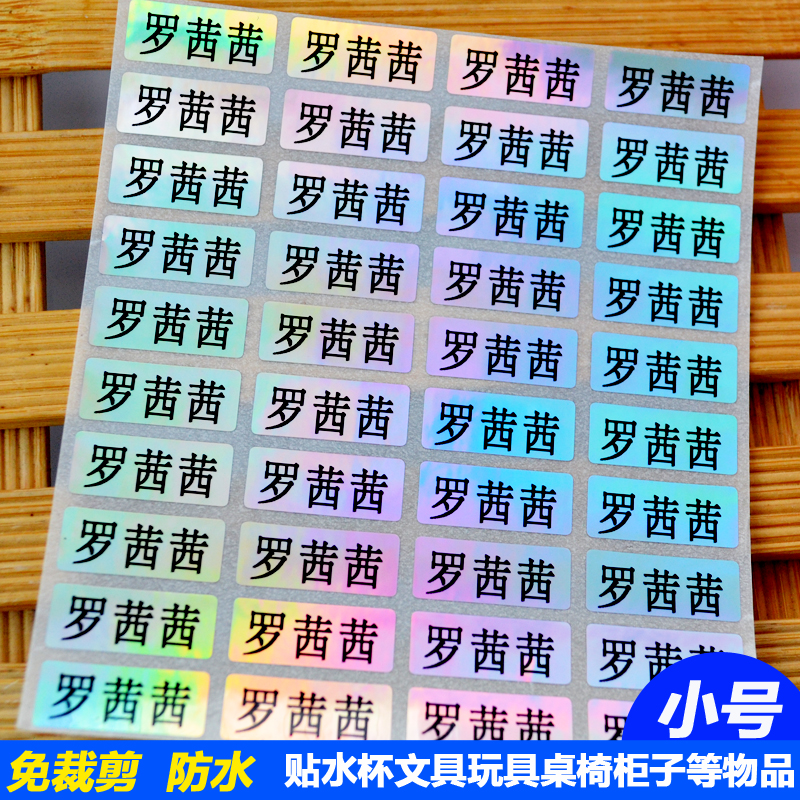 名字貼姓名貼紙防水幼兒園兒童學生文具水杯貼印名鐳射不幹膠標簽在類目 個性定製/設計服務/DIY, 日用/裝飾定製, 貼紙/名字條中 - 來自Buy2taobao.com提供專業的淘寶代購服務