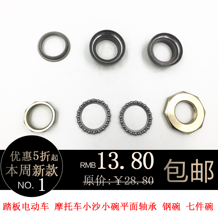 踏板电动车方向压力轴承平面轴承小沙七件碗龙头钢碗前叉轴承钢碗在类目 电动车/配件/交通工具, 电动车零/配件, 电动车轴承中 - 来自Buy2taobao.com提供专业的淘宝代购服务