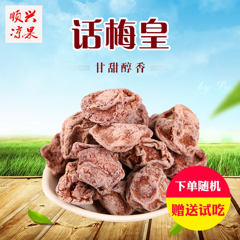 新兴凉果 甘草话梅皇500g包邮 大粒多肉甘甜味泡水零食蜜饯果脯|ruв категории закуски/орехи/специальность, кандирование/унаби/Мэй/сухофрукты, Мэй продуктов - от Buy2taobao.com для оказания профессиональной услуги покупки агента Taobao