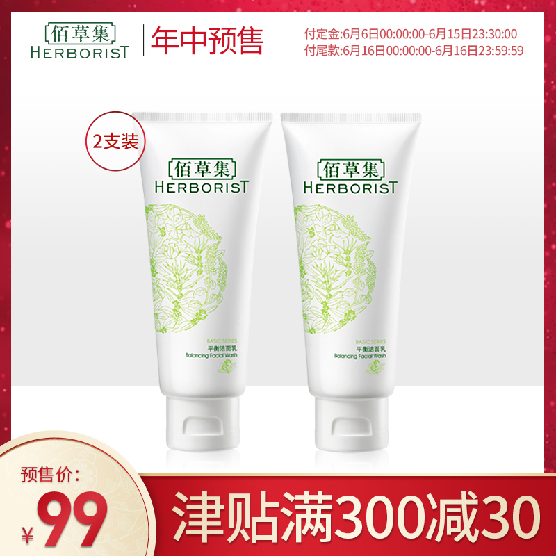 【618预售】佰草集官方平衡洁面乳100ml*2温和清洁细腻清洁洗面奶在类目 美容护肤/美体/精油, 洁面中 - 来自Buy2taobao.com提供专业的淘宝代购服务