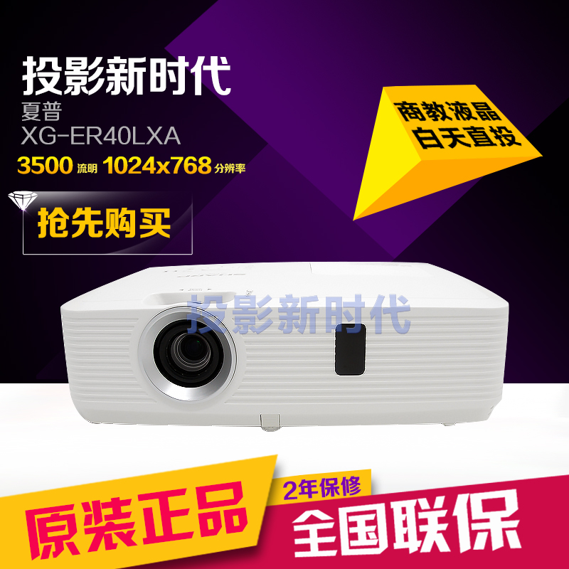 SHARP夏普XG-ER40LXA投影儀 3500流明 商用會議 教育培訓投影機在類目 辦公設備/耗材/相關服務, 投影機中 - 來自Buy2taobao.com提供專業的淘寶代購服務