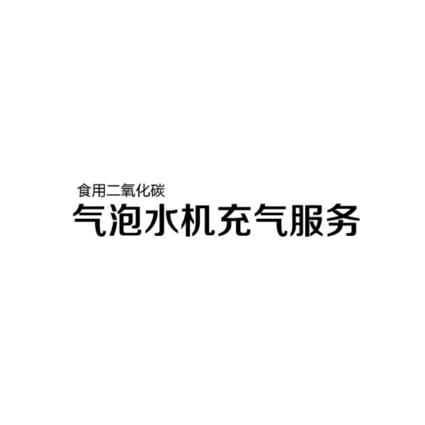 汽泡水机 苏打水机 食品级二氧碳气瓶充气服务|ruв категории кухонные приборы, кухонные приборы оборудование, Другие кухню бытовой арматура - от Buy2taobao.com для оказания профессиональной услуги покупки агента Taobao