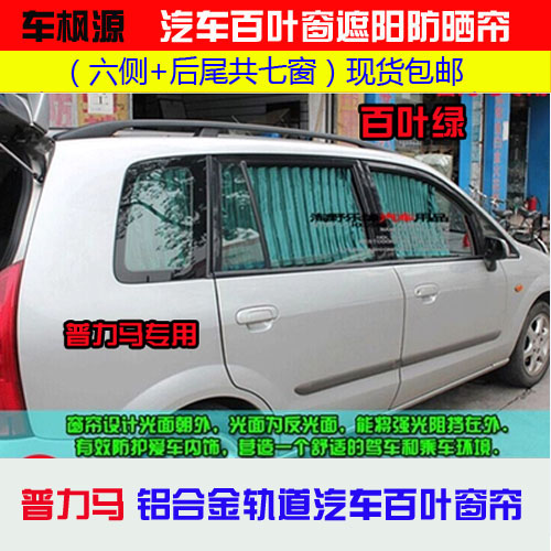 Premarin Mazda CX-7 CX-5 Mazda MPV Mazda M5 M8 Dedicated automobile Blindsin the Car/Articles/Fitting/Refit , Car Accessories/The jewelry , Car Curtain category - from Buy2taobao.com to provide professional Taobao agent buy service