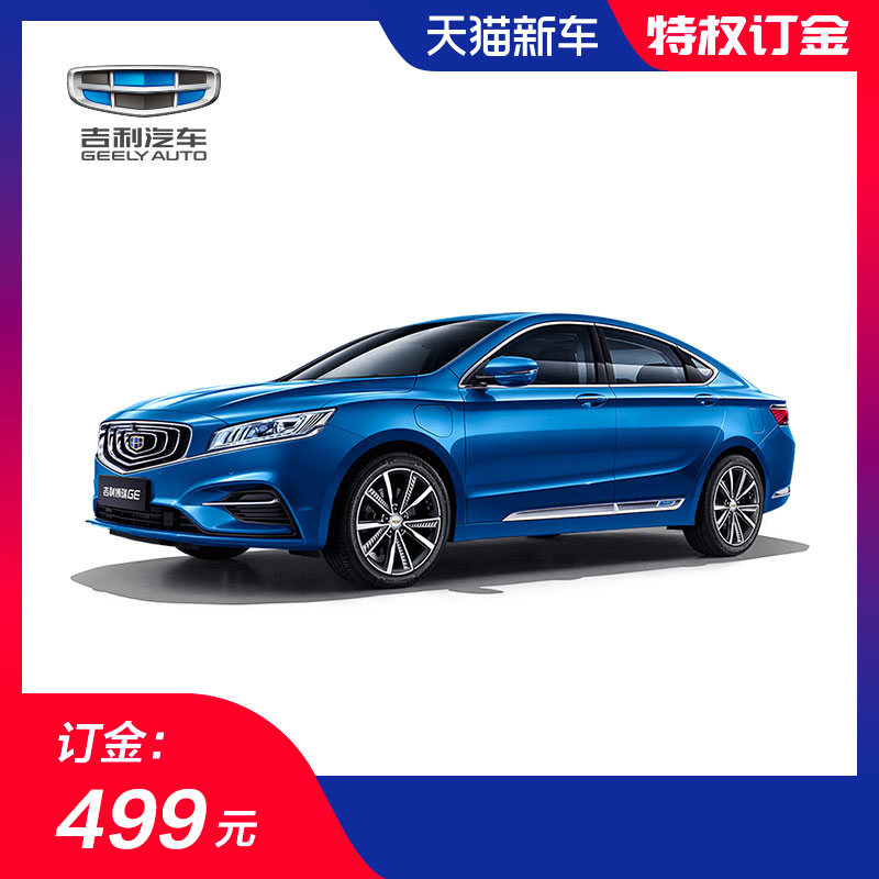 【购车节订金】博瑞GE 风潮将至 带电来袭 挑战不可能礼惠超2万|ruв категории новая машина/подержанный автомобиль, новую машину задаток - от Buy2taobao.com для оказания профессиональной услуги покупки агента Taobao