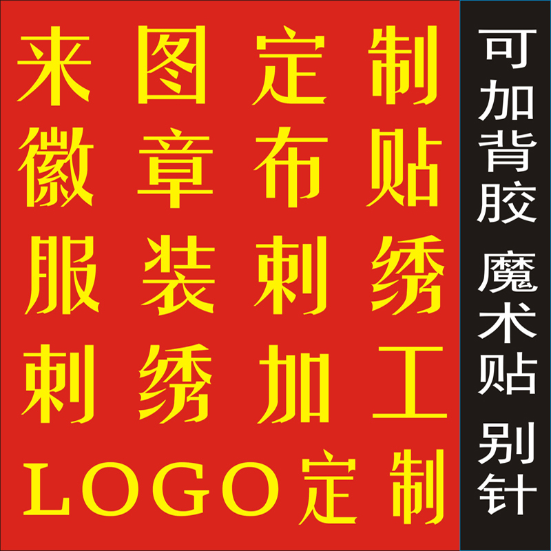 定制刺绣LOGO布贴 电脑绣花加工 衣服绣字母 徽章胸章臂章 织唛标|msdalam kategori rumah Fabrik, bahan-bahan jahitan DIY, alat dan produk siap, Aksesori jahit DIY/aksesori/aksesori, pes kain - dari Buy2taobao.com untuk memberikan perkhidmatan ejen Taobao profesional membeli