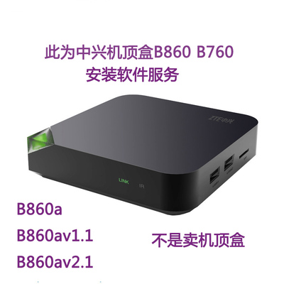 中兴zxv10 b860a b760系列机顶盒第三方软件越狱破解服务 可远程