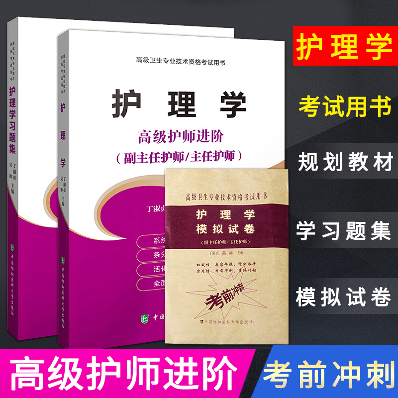 Genuine 2018 Nursing course Problem set simulation test paper Set 3 senior Advanced Study problem set+Simulation papers Shu Zhen Ding Peking Union Medical College pressin the Books/Magazine/Newspaper , Less than 5 yuan Area , Medicine category - from Buy2taobao.com to provide professional Taobao agent buy service