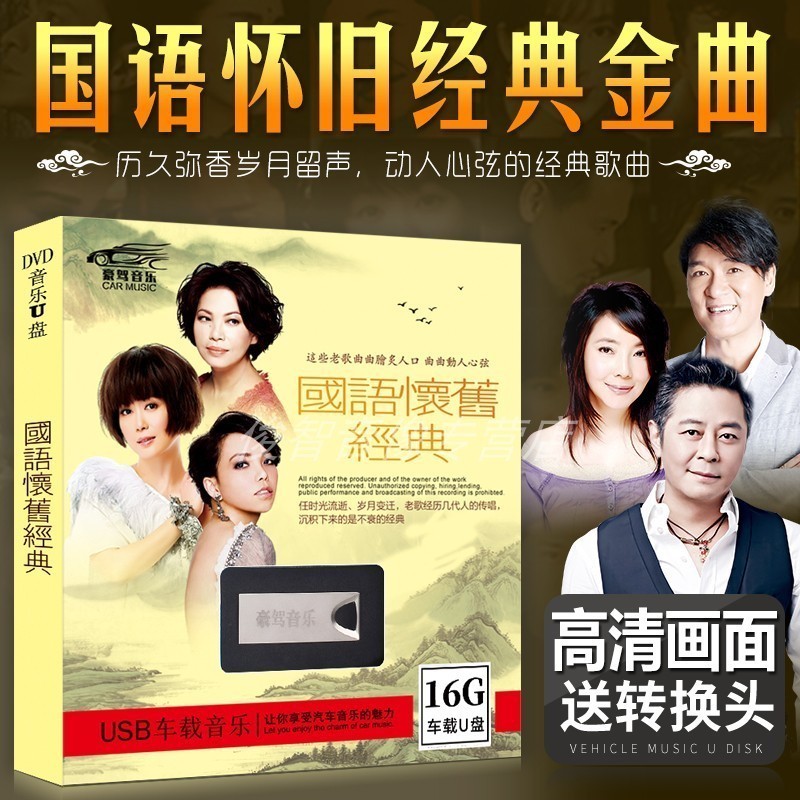 automobile Dribbling song classic Oldies Reminiscence music Non destructive usb Plate 16G Mini USB High quality mp4in the Music/Television/Star/Audio , Other category - from Buy2taobao.com to provide professional Taobao agent buy service
