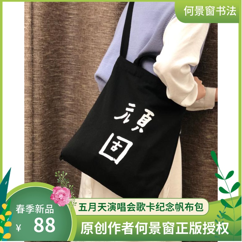 五月天演唱会歌卡帆布包台湾何景窗书法手提包顽固疯狂世界收纳袋在类目 收纳整理, 家庭收纳用具, 收纳袋, 购物袋/环保袋中 - 来自Buy2taobao.com提供专业的淘宝代购服务