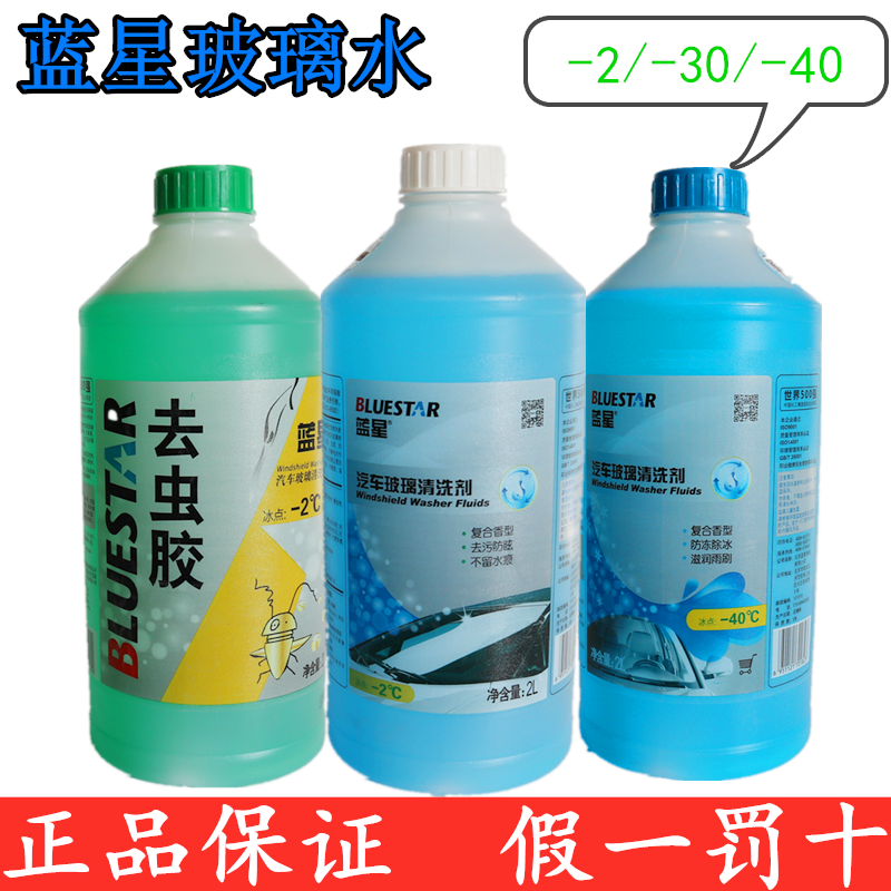【品牌熱賣】藍星玻璃水夏季汽車雨刮水清洗劑-2零下30度40防凍2L在類目 汽車/用品/配件/改裝, 汽車美容/保養/維修, 汽車養護品, 玻璃水中 - 來自Buy2taobao.com提供專業的淘寶代購服務