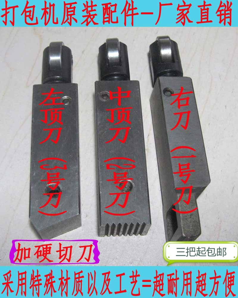 半自動打包機刀片 捆紮機 切帶刀 前刀中刀後刀 頂刀廠家特價直銷在類目 五金/工具, 機械五金, 其他機械五金(新)中 - 來自Buy2taobao.com提供專業的淘寶代購服務