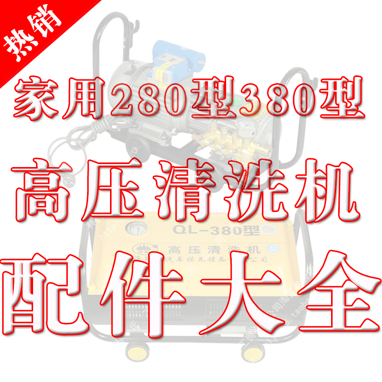 黑貓/神龍/冠宙280型380型清洗機/洗車機/刷車泵/器專用配件大全在類目 汽車/用品/配件/改裝, 車用清洗用品/清洗工具, 洗車水槍中 - 來自Buy2taobao.com提供專業的淘寶代購服務