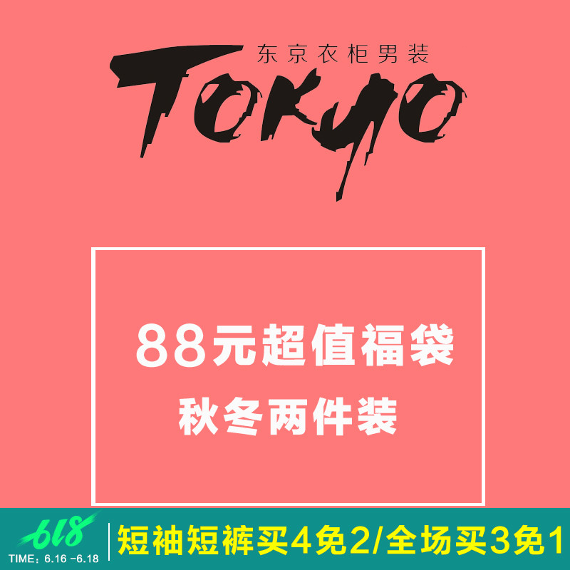 Tokyo wardrobe men's wear Blessing bag 1 per person somewhatin the Men's clothing, Set , Other Suit category - from Buy2taobao.com to provide professional Taobao agent buy service