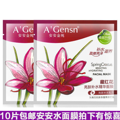 10个包邮 安安藏红花补水精华面膜25g 面贴膜保湿补水