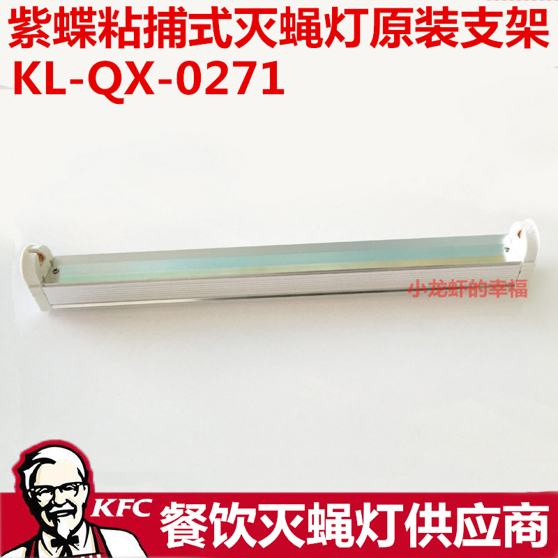 紫蝶KL-QX-0271粘捕式灭蝇灯专用原装8W支架灯架灭蚊灯电子镇流器在类目 居家日用, 驱虫用品, 灭蚊灯/吸蚊机/灭蝇灯中 - 来自Buy2taobao.com提供专业的淘宝代购服务