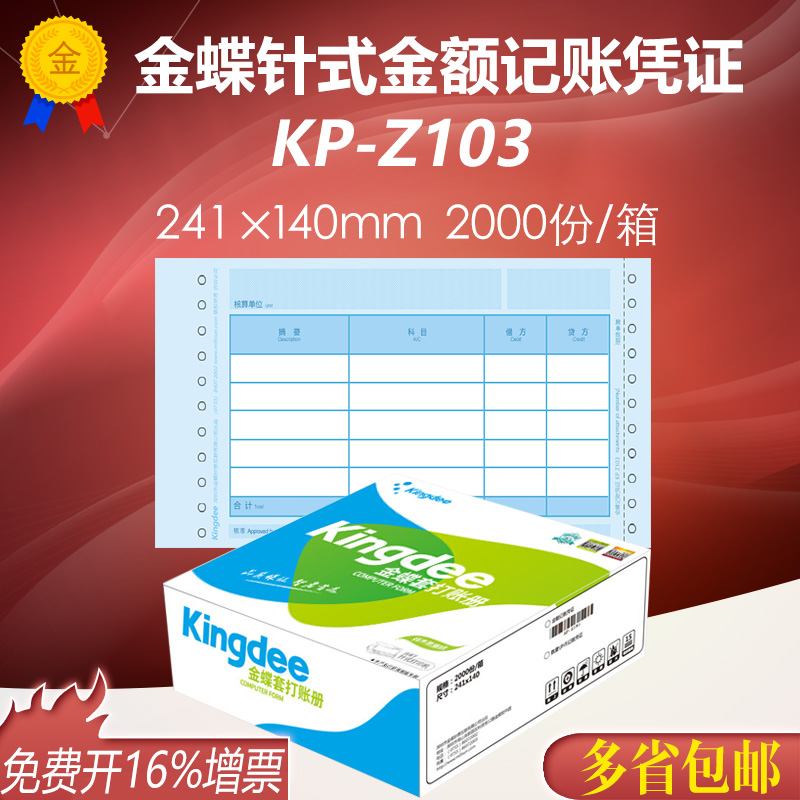 包邮带票金蝶妙想凭证纸KP-Z103针式打印记账套打纸241*140mm|ruв категории электронный словарь/электрический бумажных книг/канцелярские принадлежности, учет товаров, ваучер - от Buy2taobao.com для оказания профессиональной услуги покупки агента Taobao