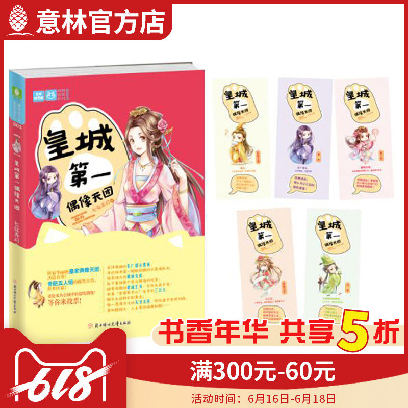 意林官方旗舰店 意林 皇城第一偶像天团 随书赠送 5张精美搞笑Q版天团成员角色卡 萌萌部落系列003号 青春文学 轻文库 轻小说|msdalam kategori buku/Magazine/akhbar, fiksyen, novel remaja - dari Buy2taobao.com untuk memberikan perkhidmatan ejen Taobao profesional membeli