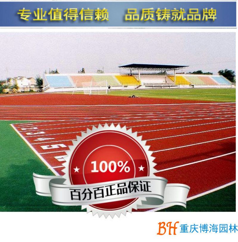 聚氨酯塑胶跑道学校、部队、单位、小区透气型运动场绿色跑道建设在类目 运动/瑜伽/健身/球迷用品, 游乐场/体育场馆设施, 草地铺设及设备中 - 来自Buy2taobao.com提供专业的淘宝代购服务