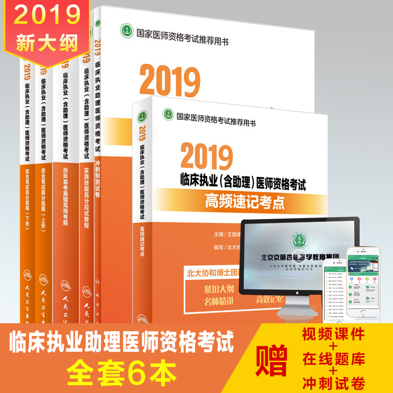 2019年臨床執業醫師含助理資格考試用書人衛版高頻考點速記高分指南實踐技能曆年易考易錯沖刺預測試卷京師杏林2019年臨床醫師考試在類目 書籍/雜誌/報紙, 醫學衛生, 醫學其它中 - 來自Buy2taobao.com提供專業的淘寶代購服務