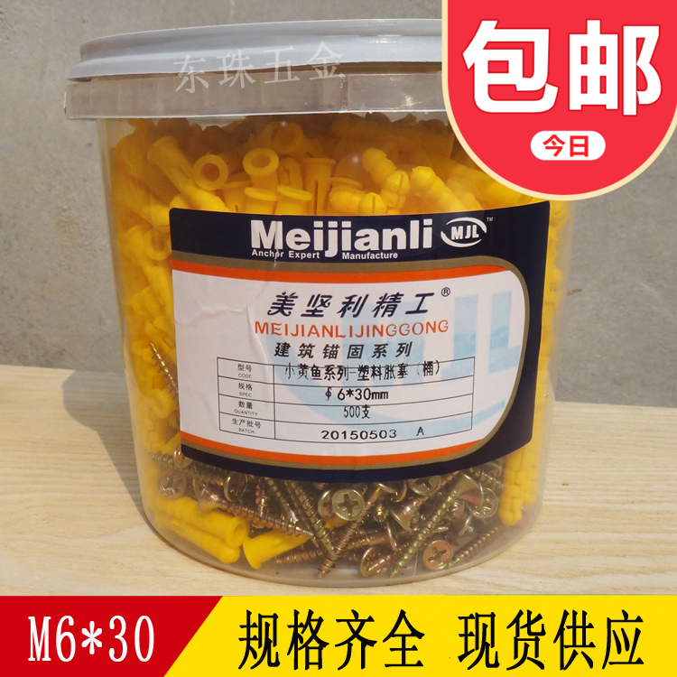 小黄鱼塑料胀塞优惠桶装美坚利塑料膨胀管螺丝钉整套6*30桶装在类目 五金/工具, 紧固件, 膨胀类, 塑料膨胀管中 - 来自Buy2taobao.com提供专业的淘宝代购服务