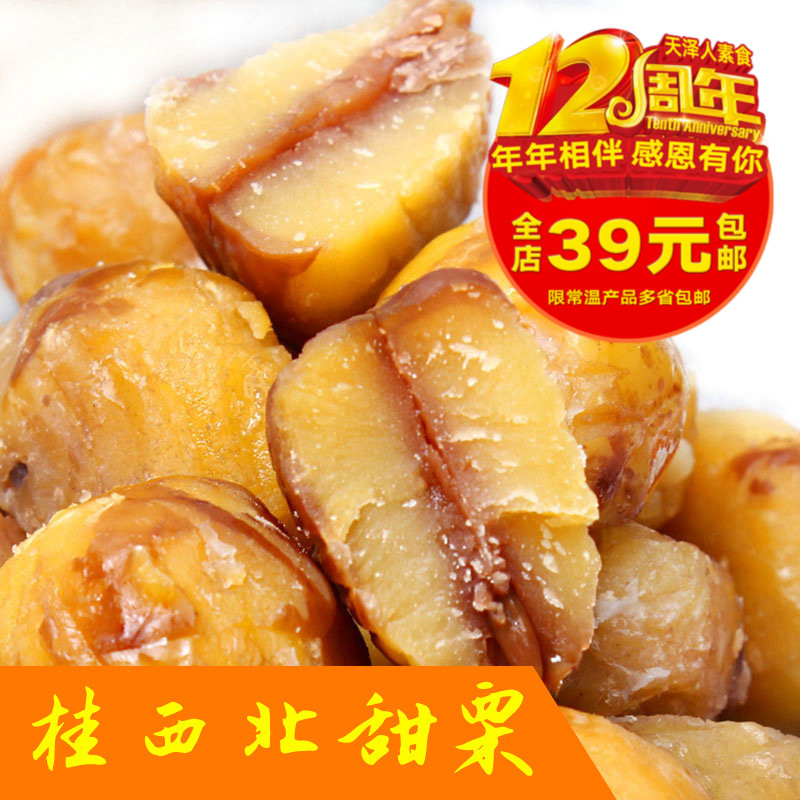 天澤人素食廣西特産桂西北甜栗板栗仁甘栗仁粟子【滿包郵】在類目 零食/堅果/特產, 山核桃/堅果/炒貨, 其它中 - 來自Buy2taobao.com提供專業的淘寶代購服務