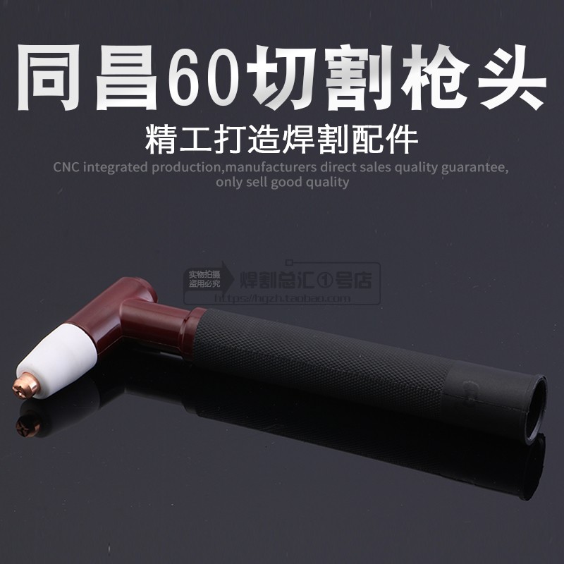 等离子切割机配件 LGK-60 TC60/同昌60等离子割枪头/割炬 60枪头|msdalam kategori perkakasan/alat, perkakasan elektrik, Welding Equipment, Plasma Cutting Mesin - dari Buy2taobao.com untuk memberikan perkhidmatan ejen Taobao profesional membeli