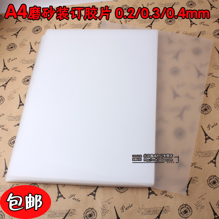 高品质磨砂胶片 塑料封面 装订胶片A4 封面胶片0.2/0.3/ 0.4mm|ruв категории офисное оборудование/расходные материалы/соответствующие услуги, упаковочного оборудования/знаки и расходных материалов, переплёт расходных материалов - от Buy2taobao.com для оказания профессиональной услуги покупки агента Taobao