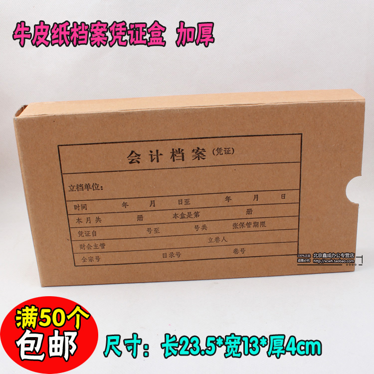 牛皮纸记帐凭证盒 会计档案盒 文件盒 加厚凭证盒23.5*13*4cm在类目 电子词典/电纸书/文化用品, 财会用品, 凭证中 - 来自Buy2taobao.com提供专业的淘宝代购服务