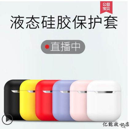 新airpods保護套蘋果無線耳機套液態矽膠通用奢侈airpods2保護盒在類目 影音電器, 影音家電配件, 耳機/耳麥配件中 - 來自Buy2taobao.com提供專業的淘寶代購服務