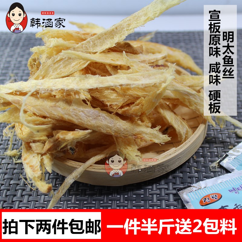 2袋包郵明太魚幹延邊魚絲片東北特産零食即食手撕棒魚幹絲250g在類目 零食/堅果/特產, 魷魚絲/魚乾/海味即食, 即食魚零食中 - 來自Buy2taobao.com提供專業的淘寶代購服務