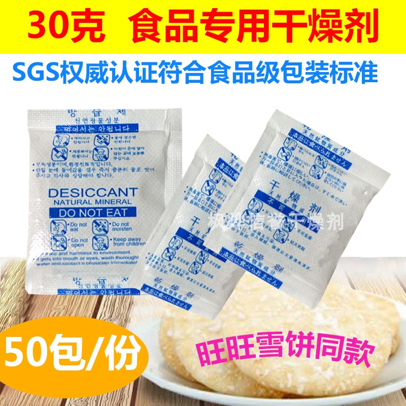 食品干燥剂级防霉防潮包吸湿30克g大包装坚果干货茶叶药材海苔炒在类目 洗护清洁剂/卫生巾/纸/香薰, 室内除臭/芳香用品, 干燥剂中 - 来自Buy2taobao.com提供专业的淘宝代购服务