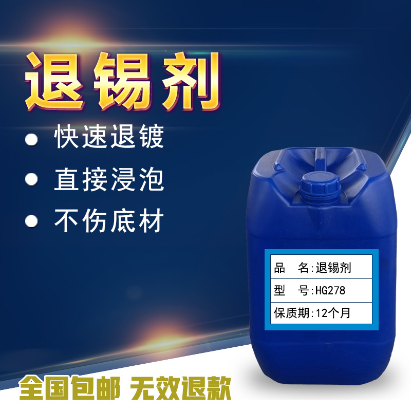 退錫水 脫錫液 去錫劑 浸泡環保型除金屬錫鍍層 離錫藥水 剝錫液在類目 五金/工具, 機械五金, 其他機械五金(新)中 - 來自Buy2taobao.com提供專業的淘寶代購服務