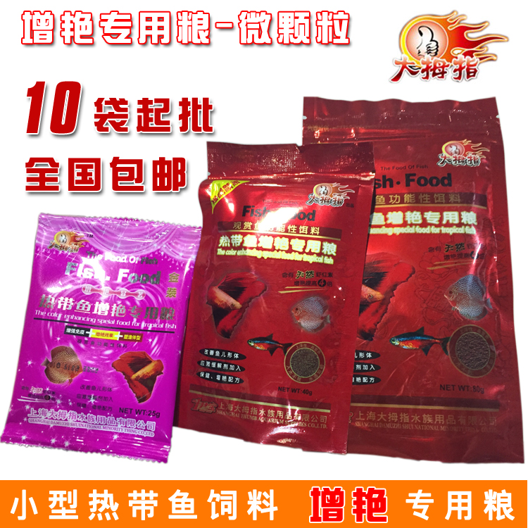 大拇指增艳专用粮观赏鱼热带鱼饲料25g/40g/80g 包邮|ruв категории животное/Животное питание и принадлежностей, аквариум мира, декоративные рыбы кормов - от Buy2taobao.com для оказания профессиональной услуги покупки агента Taobao