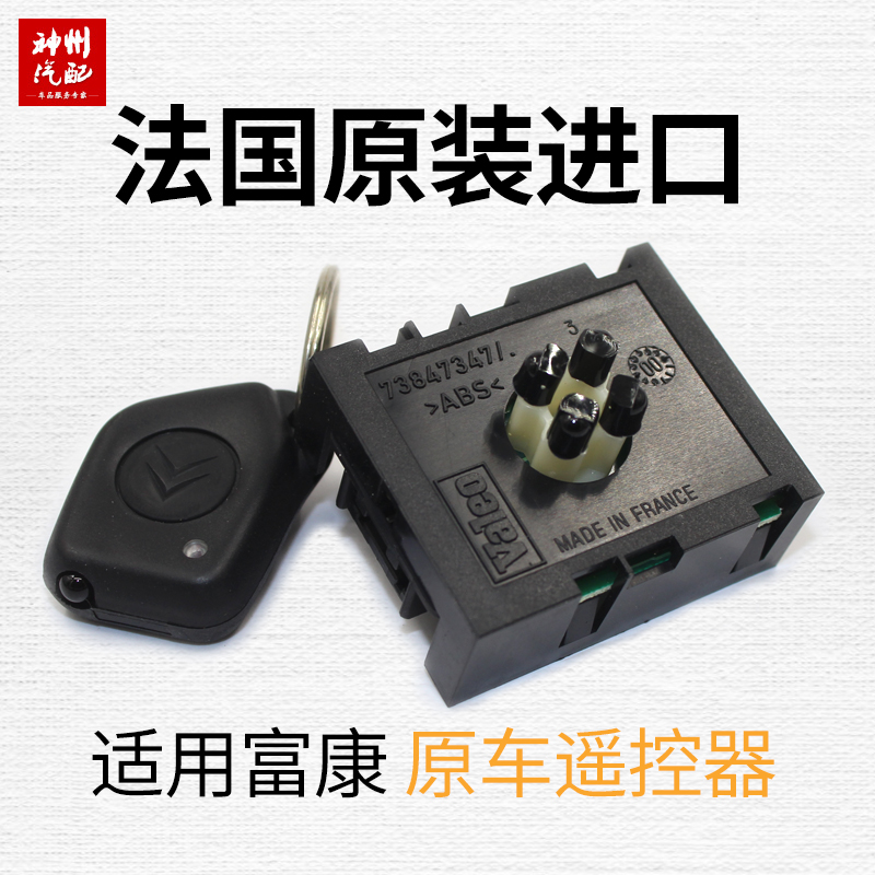 东风雪铁龙富康原装进口高频遥控发射接收器神龙4S配件|msdalam kategori kereta/artikel/Fitting/Refit, bahagian-bahagian auto, sistem anti-kecurian, kunci kereta - dari Buy2taobao.com untuk memberikan perkhidmatan ejen Taobao profesional membeli