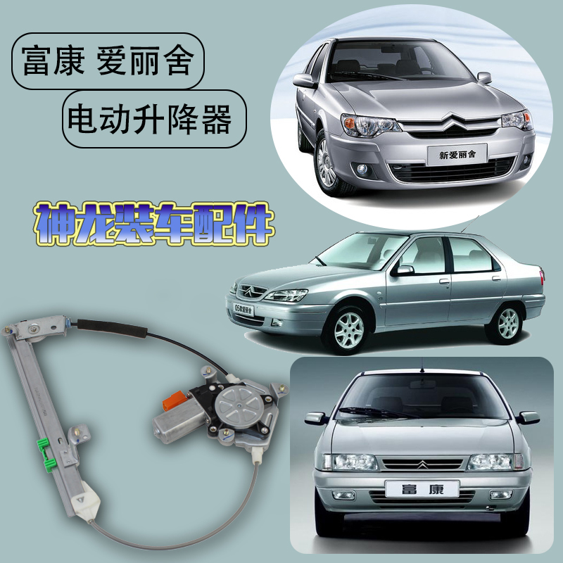雪铁龙富康爱丽舍神龙装车电动玻璃升降器4S同款包邮|ruв категории автомобиль/товаров/аксессуары/переоснащение, автозапчасти, внутренняя система, стеклянный лифт - от Buy2taobao.com для оказания профессиональной услуги покупки агента Taobao