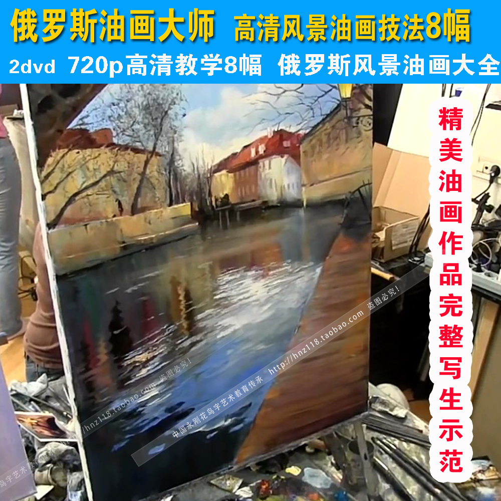 高清油畫教程視頻 俄羅斯伊戈爾薩哈羅夫風景油畫教學8幅作品示範在類目 電子詞典/電紙書/文化用品, 畫具/畫材/書法用品, 其它中 - 來自Buy2taobao.com提供專業的淘寶代購服務