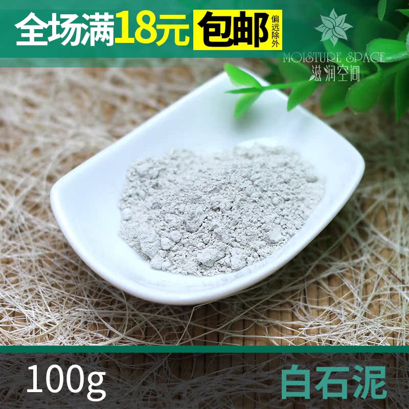 天然礦物泥白泥白石泥火山礦物泥手工皂色素diy定妝粉散粉100g在類目 美容護膚/美體/精油, 精油芳療, 手工皁/精油皁中 - 來自Buy2taobao.com提供專業的淘寶代購服務