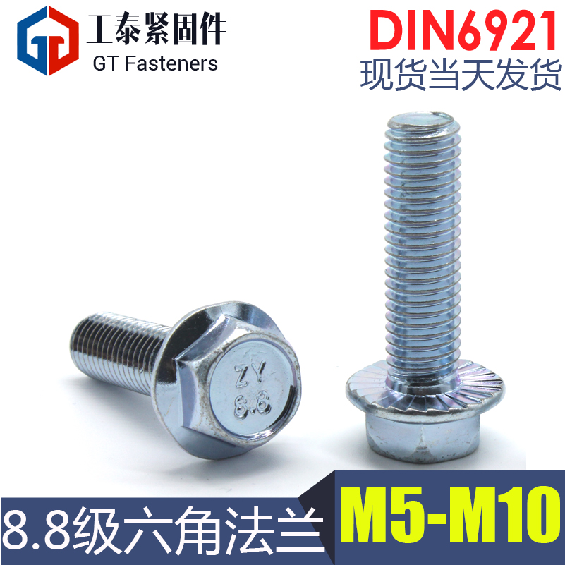 DIN6921六角法兰螺栓8.8级六角法兰带齿螺丝蓝白锌M5/6/8/10在类目 五金/工具, 紧固件, 螺栓中 - 来自Buy2taobao.com提供专业的淘宝代购服务