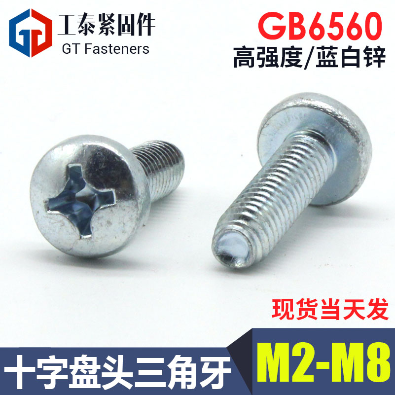 GB6560十字盘头三角牙自攻螺丝十字槽圆头自攻锁紧螺钉M2M3M4M6M8在类目 五金/工具, 紧固件, 螺钉中 - 来自Buy2taobao.com提供专业的淘宝代购服务