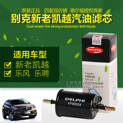 别克凯越 雪弗兰乐风 景程 荣威550 350 汽滤 汽油滤芯 汽油格