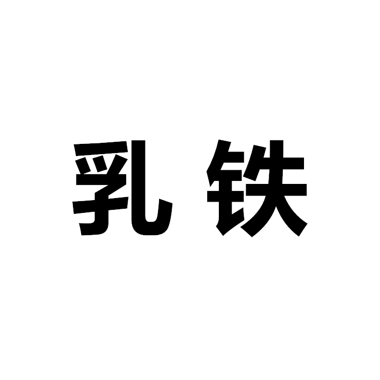 只限粉丝老客户下单 乳铁|msdalam kategori Toy/bayi/teka-teki/blok bangunan/model, model statik, mainan model lain - dari Buy2taobao.com untuk memberikan perkhidmatan ejen Taobao profesional membeli