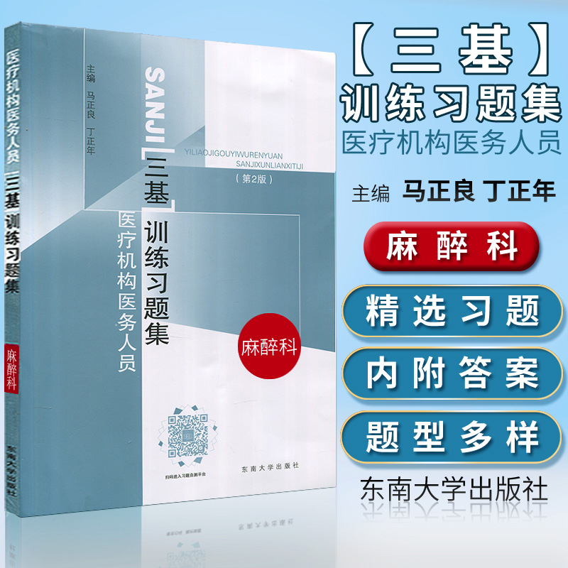 医疗机构医务人员三基训练习题集麻醉科第2版 主编马正良 丁正年 东南大学出版社 9787564164393在类目 书籍/杂志/报纸, 医学卫生, 医学其它中 - 来自Buy2taobao.com提供专业的淘宝代购服务