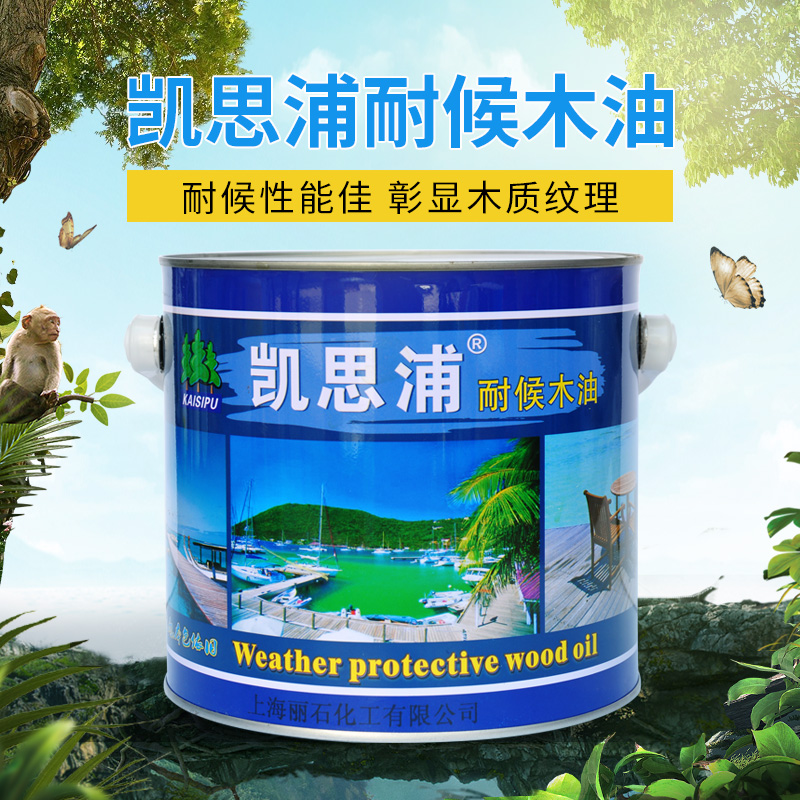 凯思浦防腐木油 木蜡油底油 清漆户外耐候木油漆进口品质替代桐油|ruв категории основы строительных материалов, краска, столярный лак, древесины воском - от Buy2taobao.com для оказания профессиональной услуги покупки агента Taobao