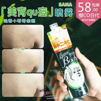 日本正品sana背部喷雾 身体印粉刺控油 美背液