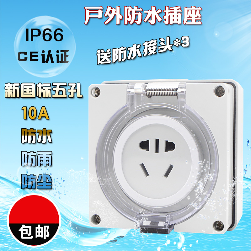 户外防水防雨插座 五孔插座 新国标多功能10A座子 IP66室外防雨盒在类目 电子/电工, 插座, 电源插座中 - 来自Buy2taobao.com提供专业的淘宝代购服务