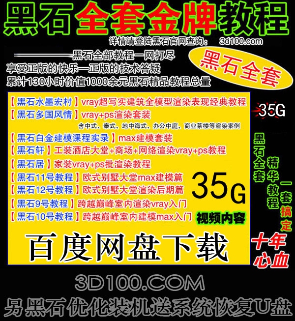 作者直售 黑石全套完整视频教程 3dmax与VR教程 无加密播放|ruв категории торговли/разработка услуг, разработка услуг, другие разработка услуг - от Buy2taobao.com для оказания профессиональной услуги покупки агента Taobao