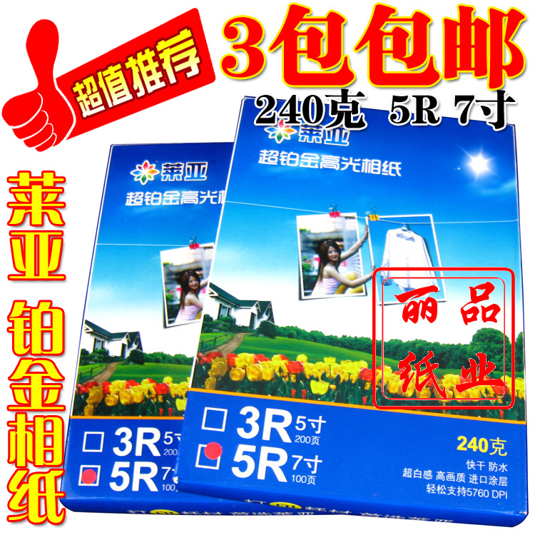 莱雅高光相纸 240克超铂金相片纸 7寸/5R 喷墨照片纸 100张在类目 办公设备/耗材/相关服务, 办公用纸, 相片纸中 - 来自Buy2taobao.com提供专业的淘宝代购服务